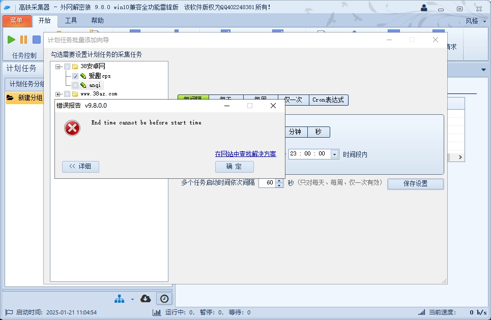 高铁采集器计划任务提示End time cannot be bofore start time