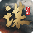 三国：谋定天下-新春盛典